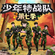 少年特战队第七季|八路叔叔-八路叔叔-八路叔叔