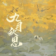 九月秋思-邓云乡-潘多拉魔盒