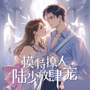 模特撩人：陆少放肆宠|现言豪门|总裁追妻|甜宠腹黑|轻松爆笑-指尖花-广东畅读