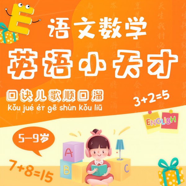 英语小天才|英语口诀儿歌顺口溜 幼小衔接必备