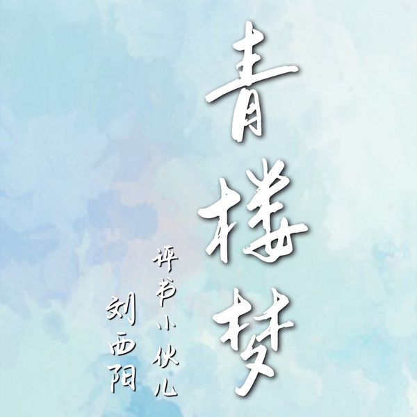 青楼梦|评书版)| 评书小伙儿刘西阳新评书