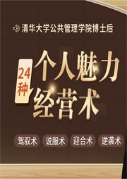 清華大學博士后：24堂個人魅力修煉課，讓你輕松影響人、說服人、駕馭人-譚世坪-博聞大家
