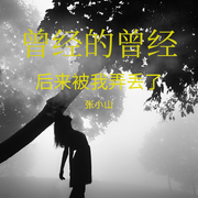 曾经的曾经-张小山-张小山