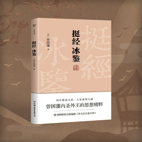 挺经冰鉴|学而书馆：|曾国藩的修身谋略和做人哲学|十年七迁，连跃十级，政商界精英书