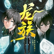 龙族|江南著|紫襟领衔多人有声剧|动画原著