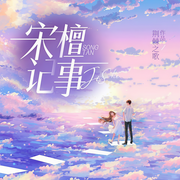 宋檀记事|穿越后，种田直播搞庄园-荆棘之歌-仿若花色，CV米乐，爱笑笑嘻，子衿陌，陈亦扬，有声丶小麦