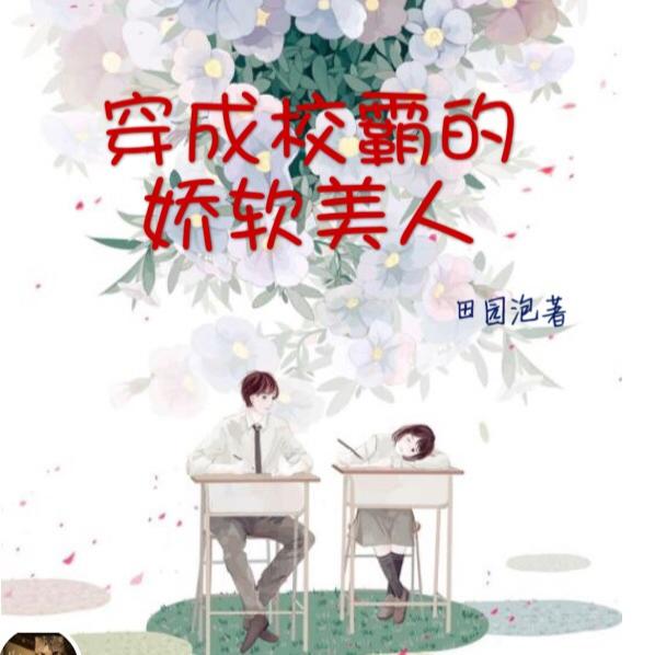 穿成大佬的娇软美人/校园--讲故事的慕沐-佚名