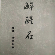 醉醒石 （东鲁古狂生）--詩情劍氣-佚名