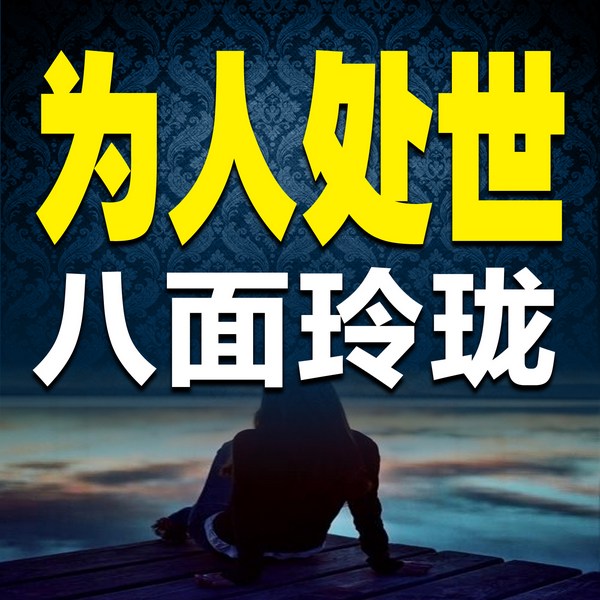 为人处世，八面玲珑