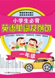 小学生必背英语单词及例句1-卡尔博学-Sharon Potterf Gralapp