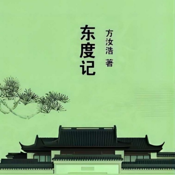 东度记|方汝浩