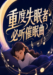 重度失眠者必听催眠曲|放松大脑舒缓压力|快速入睡-佚名-音乐疗愈馆