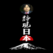 静观日本（日本大百科）-徐静波-中版去听