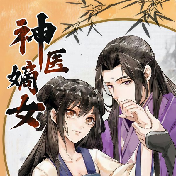 神医嫡女:药香郡王妃