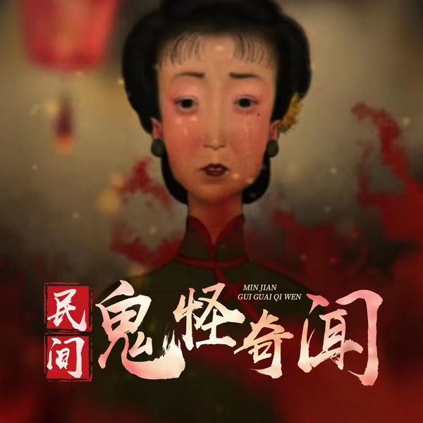 民间鬼怪奇闻/乡村鬼故事