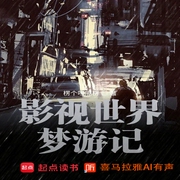 影视世界从药神开始|穿越爽文|奇幻修仙|都市生活|热血逆袭|影视衍生--喜马拉雅