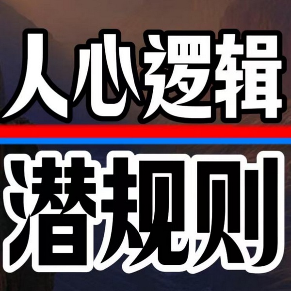 人心逻辑|潜规则