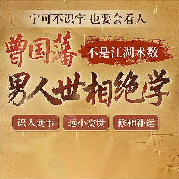 曾国藩男人世相绝学,教你修相补运旺事业,识人处事能成事
