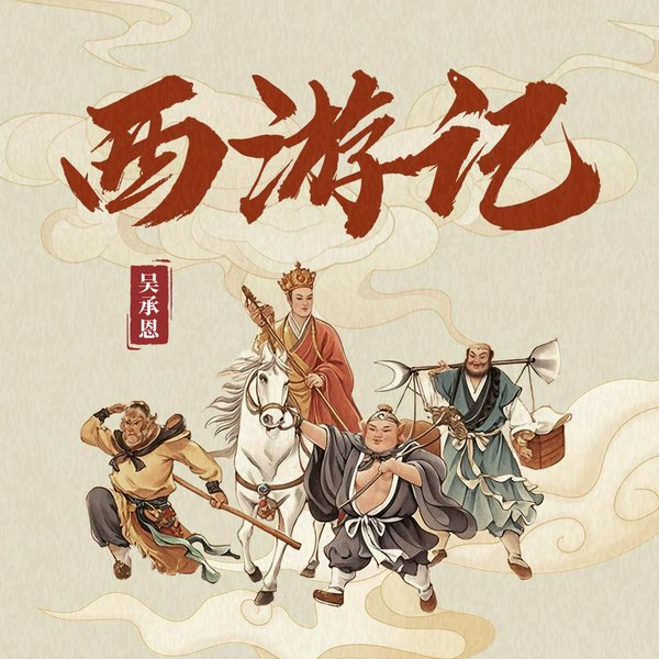 西游记|原文朗读|正确读音、断句