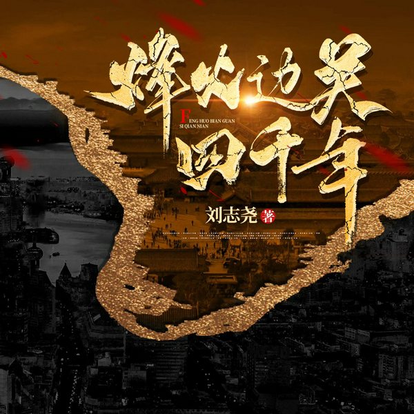 烽火边关四千年|中国万里长城的历史