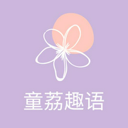 童荔趣语-佚名-若申