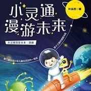 小灵通漫游未来|叶永烈著|中篇科幻小说|第二届全国少年儿童文艺创作一等奖--钟富庚