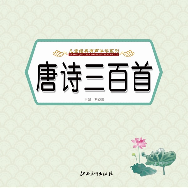 唐诗三百首|儿童经典有声伴读