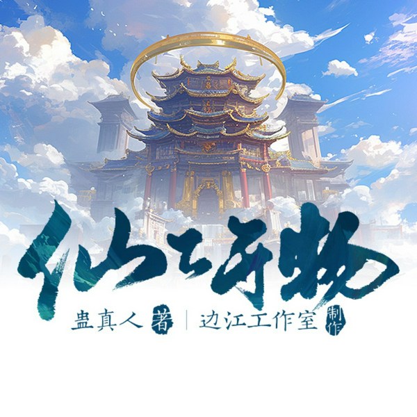 仙工开物|边江工作室制作 陈张太康领衔|仙侠