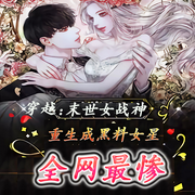 穿越：末世女战神重生成黑料女星，全网最惨-佚名-胖橘子猫