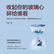 收起你的玻璃心|碎给谁看-佚名-天下书盟