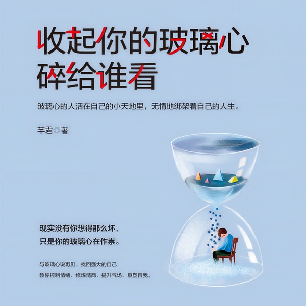 收起你的玻璃心|碎给谁看