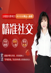 精准社交24课：10倍放大影响力，高效链接黄金人脉圈！-史洁-个人发展学会