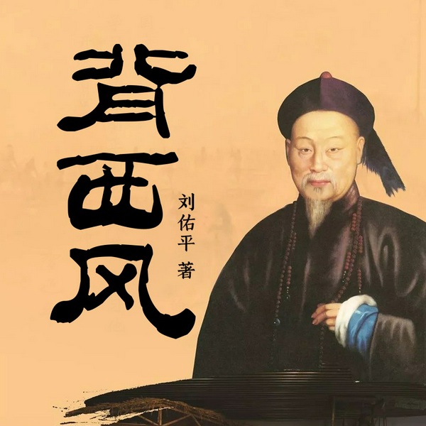背西风|中国1840-林则徐虎门销烟|有声熊猫说鸦片战争