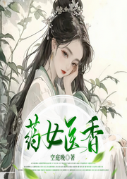 药女医香|古言重生中医妙手|畅销种田辣妻攻略|农女致富田耕记-空庭晚-胡萝卜师姐