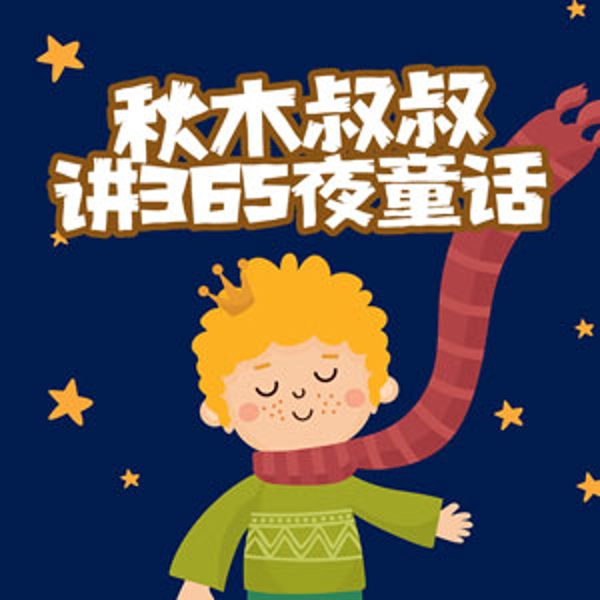 秋木叔叔讲365夜故事