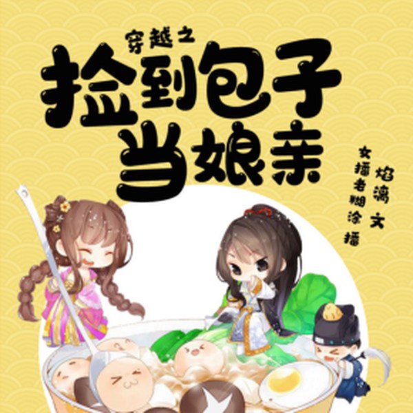 穿越之捡到包子当娘亲