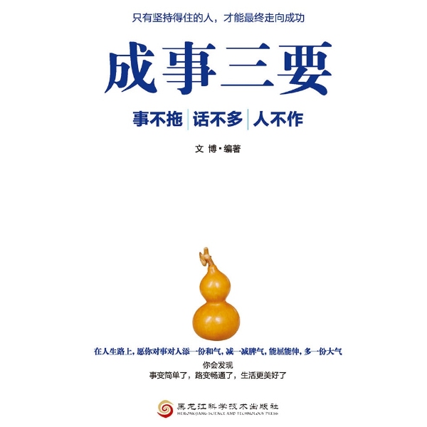 成事三要：事不拖、话不多、人不作|提升你的人生高度，改写命运