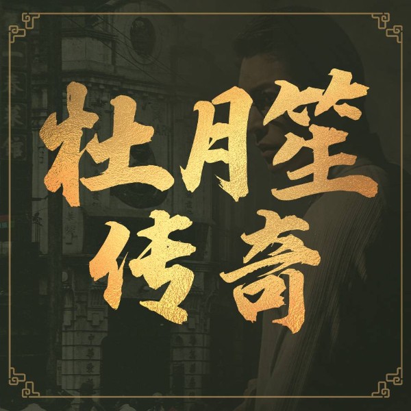 杜月笙传奇|民国人物|名人传记|上海黑帮(原创)