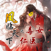 凤临天下之毒女仁医|重生|穿越|复仇|甜宠-佚名-主播冰灵，妖怪鱼，主播纸落云烟，逝去流年，远方的阿黛，主播蓝魔之泪