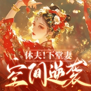 多播休夫！下堂妻空间逆袭|古言|穿越|空间|逆袭--喜马拉雅