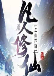 凡人修仙之仙界篇|大灰狼人气热播|玄幻+-佚名-大灰狼158494