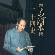 跟毛泽东读二十四史-王小宽张明林-天下书盟，天下书盟精品图书