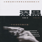 深黑：一个公安局长的自述-佚名-新蜂中文