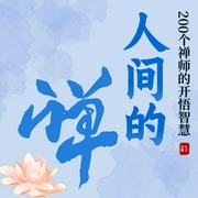 人间的禅：200个禅师的开悟智慧|在红尘烟火中觉醒-吉生学堂-主播吉生学堂
