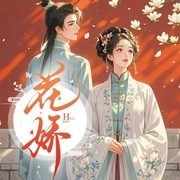 花嬌|重生救贖|甜寵|宅斗|白金作家吱吱作品-吱吱-宋可熙
