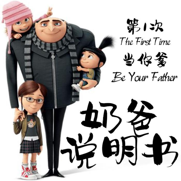 第一次当你爹:奶爸说明书