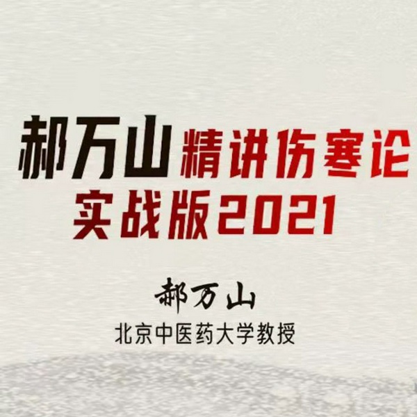 2021郝万山讲伤寒论|实战临床版