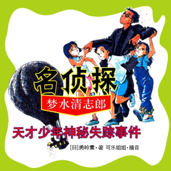 名侦探梦水清志郎|第一部 天才少年神秘失踪事件
