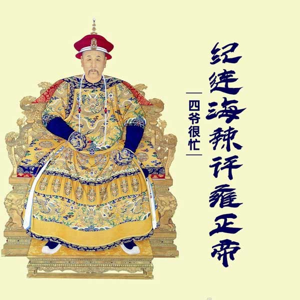 四爷很忙－纪连海辣评雍正帝