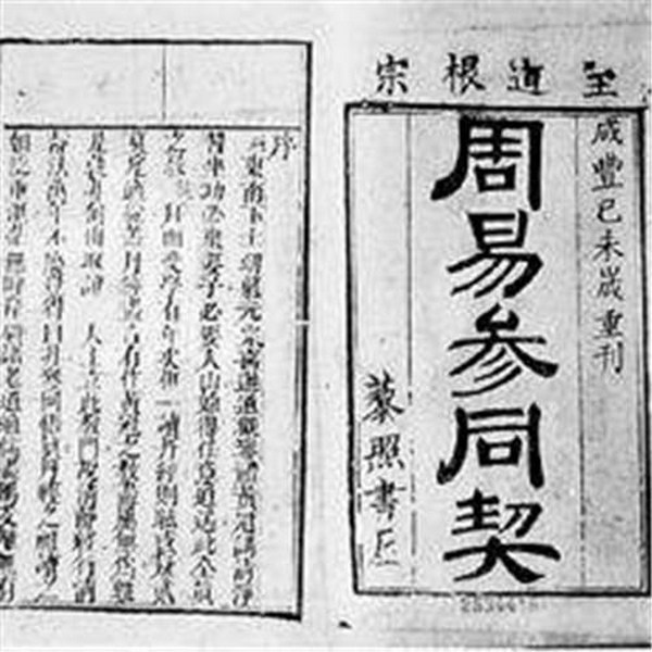 周易参同契